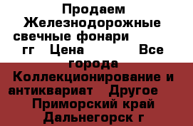 Продаем Железнодорожные свечные фонари 1950-1957гг › Цена ­ 1 500 - Все города Коллекционирование и антиквариат » Другое   . Приморский край,Дальнегорск г.